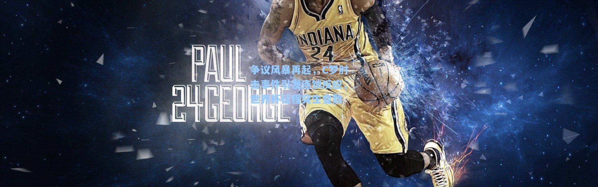 争议风暴再起，C罗肘击事件引发连锁反应，世界杯征程突生变数