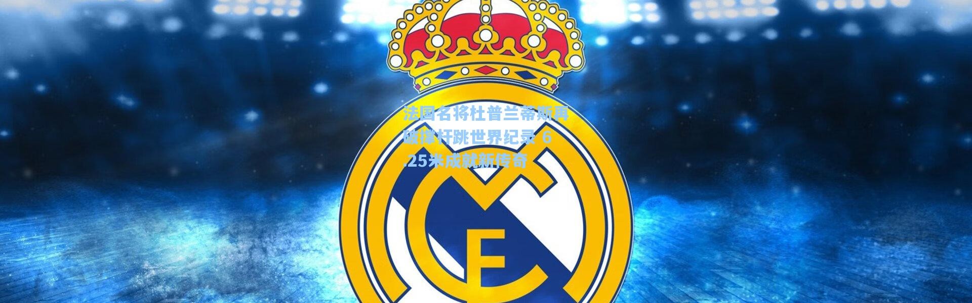 法国名将杜普兰蒂斯再破撑杆跳世界纪录 6.25米成就新传奇