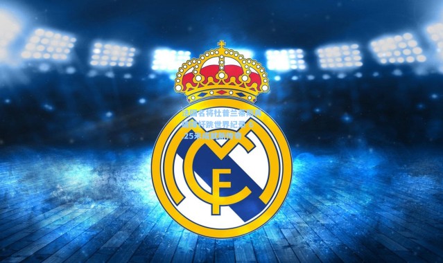 法国名将杜普兰蒂斯再破撑杆跳世界纪录 6.25米成就新传奇