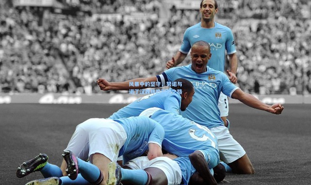 风暴中的坚守，努诺与诺丁汉森林的荆棘之路