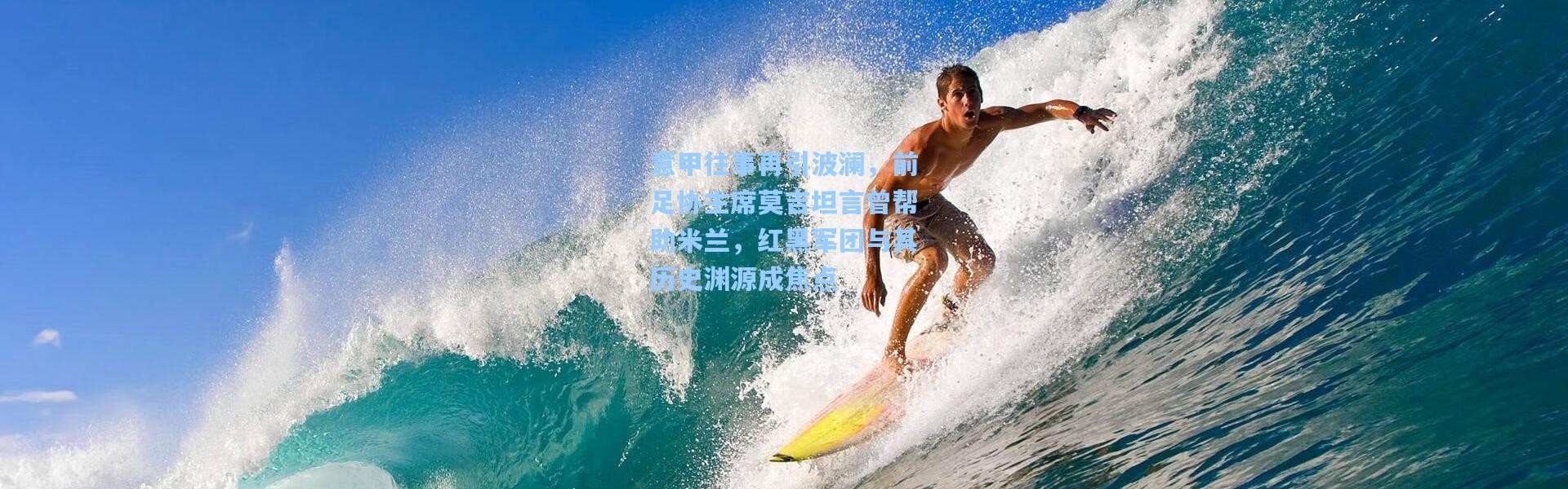 意甲往事再引波澜，前足协主席莫吉坦言曾帮助米兰，红黑军团与其历史渊源成焦点