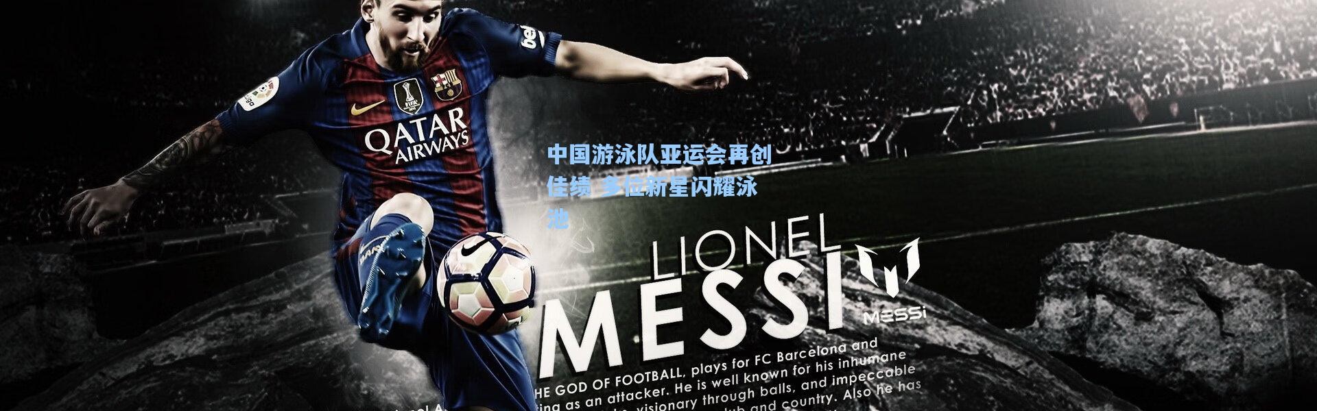 中国游泳队亚运会再创佳绩 多位新星闪耀泳池