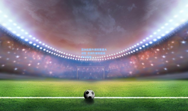 篮协酝酿外援政策重大调整 亚洲外援制度或步入历史