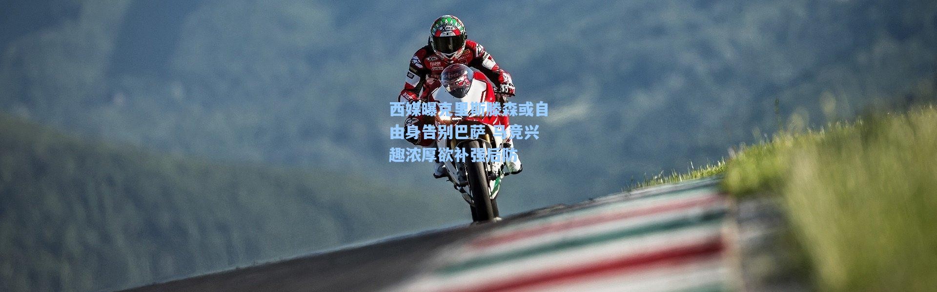 西媒曝克里斯滕森或自由身告别巴萨 马竞兴趣浓厚欲补强后防