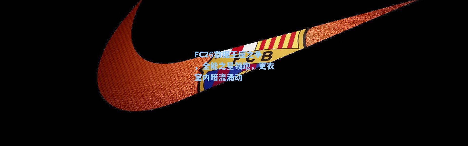 FC26数据王座之争，全能之星领跑，更衣室内暗流涌动
