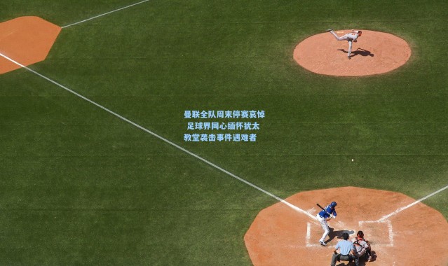 曼联全队周末停赛哀悼 足球界同心缅怀犹太教堂袭击事件遇难者