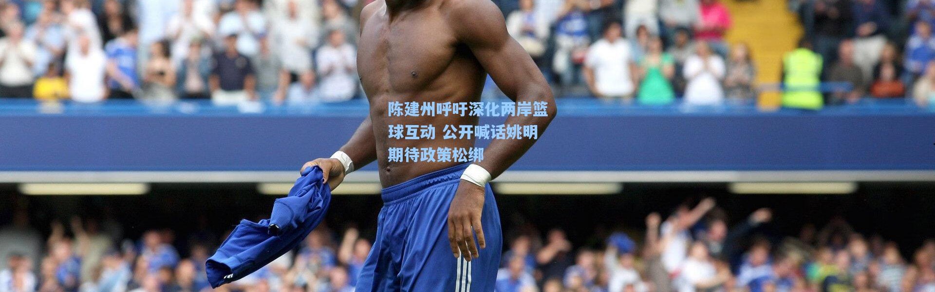 陈建州呼吁深化两岸篮球互动 公开喊话姚明期待政策松绑