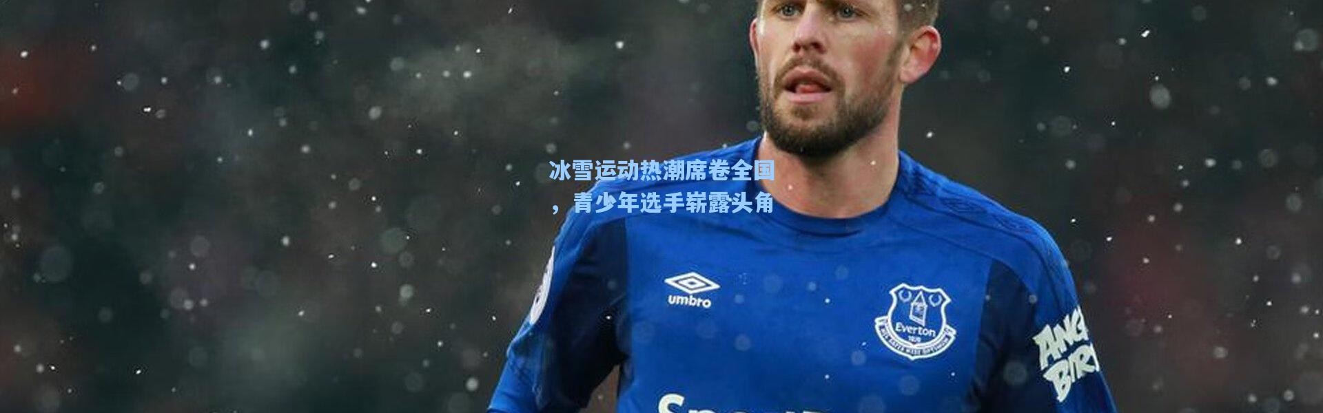 冰雪运动热潮席卷全国，青少年选手崭露头角