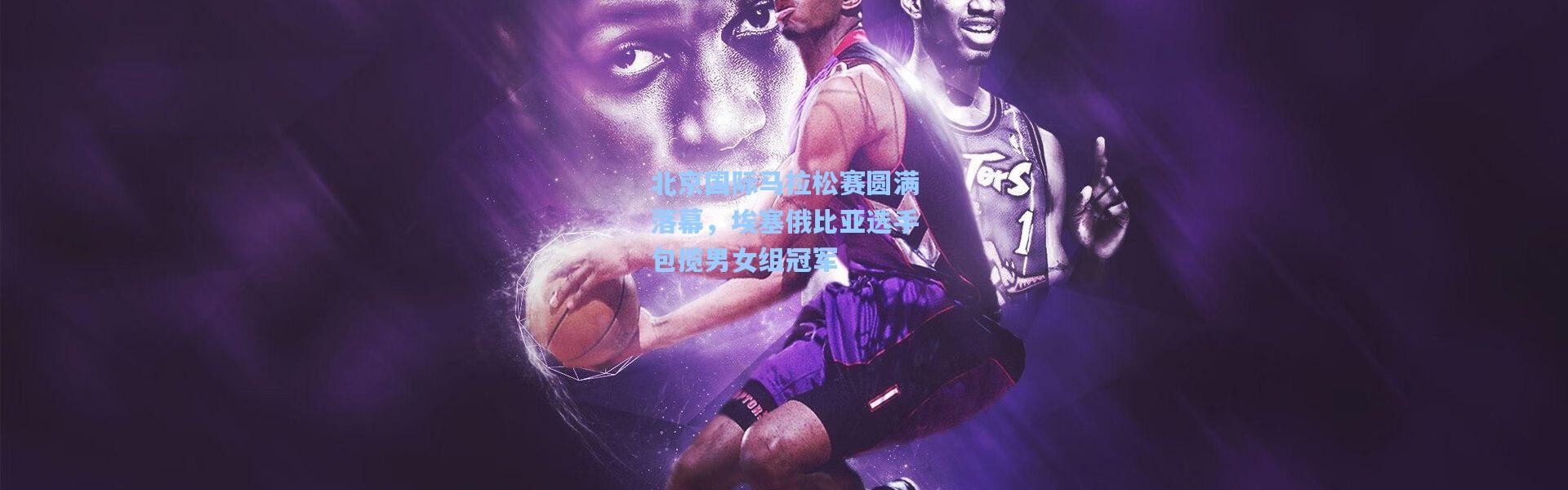 北京国际马拉松赛圆满落幕，埃塞俄比亚选手包揽男女组冠军