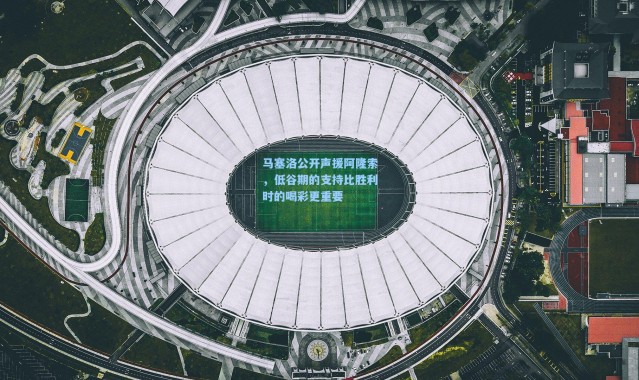 马塞洛公开声援阿隆索，低谷期的支持比胜利时的喝彩更重要