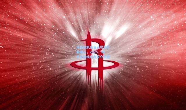 马杜埃凯豪言点燃北伦敦雄心，2025，枪手全战线出击誓夺王冠