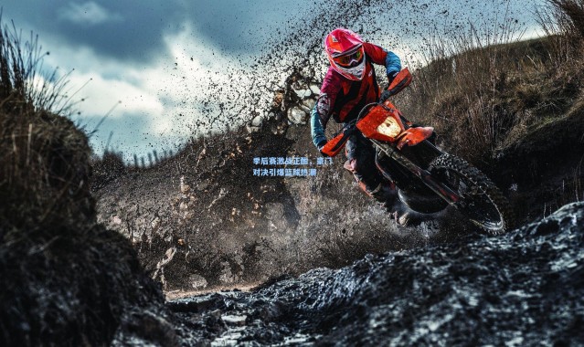 季后赛激战正酣，豪门对决引爆篮球热潮