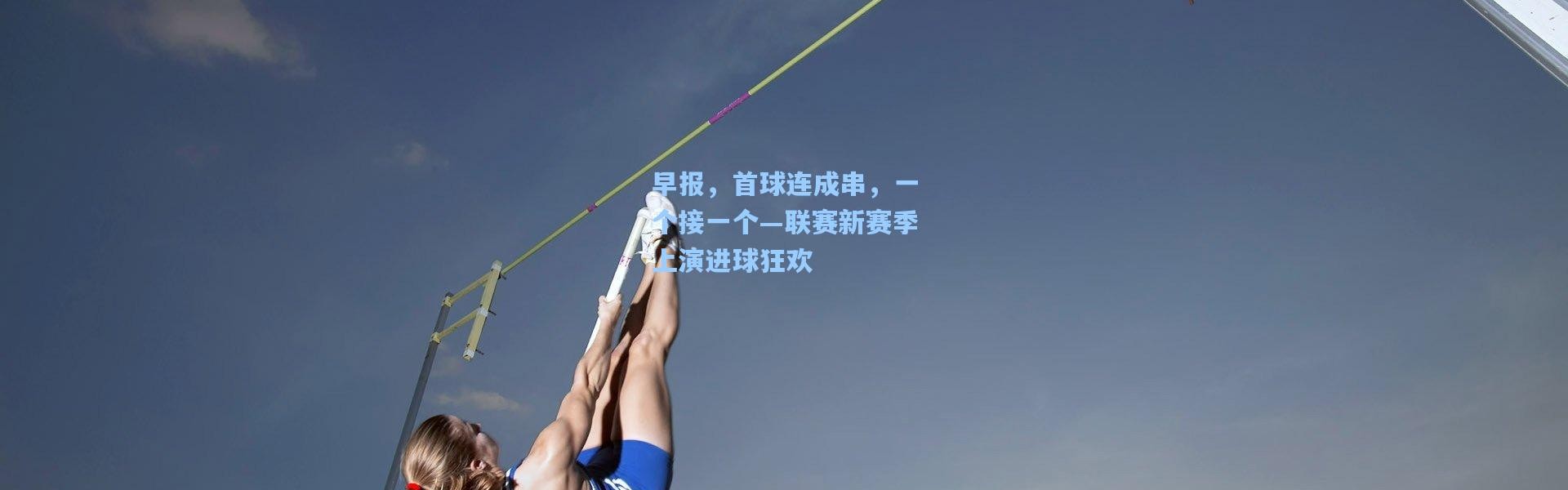 早报，首球连成串，一个接一个—联赛新赛季上演进球狂欢