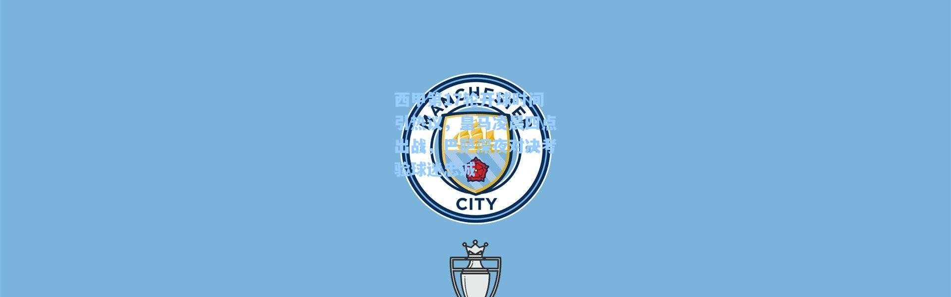 西甲第17轮开球时间引热议，皇马凌晨四点出战，巴萨深夜对决考验球迷忠诚