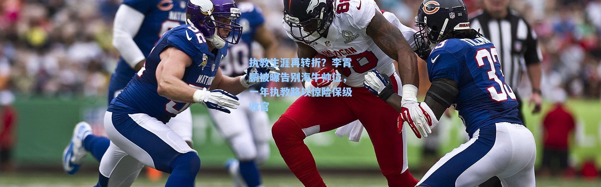 执教生涯再转折？李霄鹏被曝告别海牛帅位，一年执教路以惊险保级收官