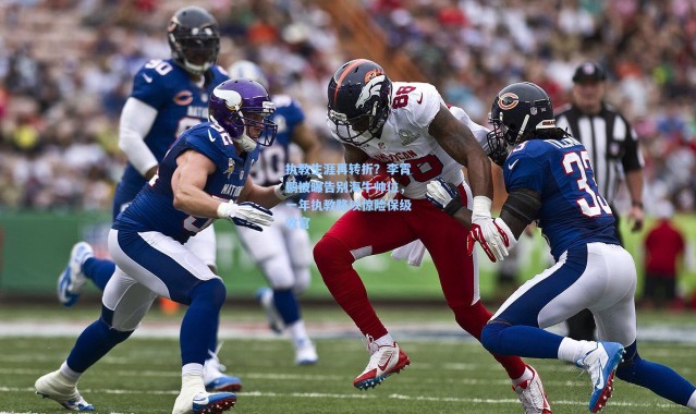 执教生涯再转折？李霄鹏被曝告别海牛帅位，一年执教路以惊险保级收官