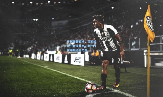 亨利视频解析，哲凯赖什三大提升点，新一代前锋的进化之路