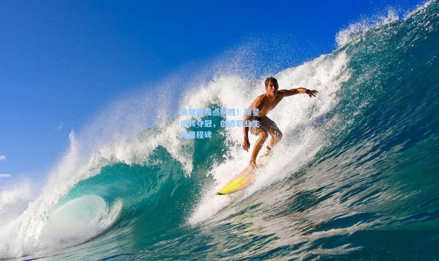 关键破发点制胜！新星逆转夺冠，创造职业生涯里程碑