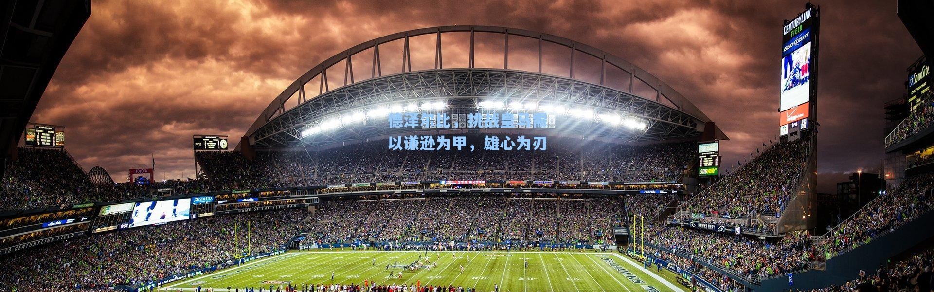 德泽尔比，挑战皇马需以谦逊为甲，雄心为刃