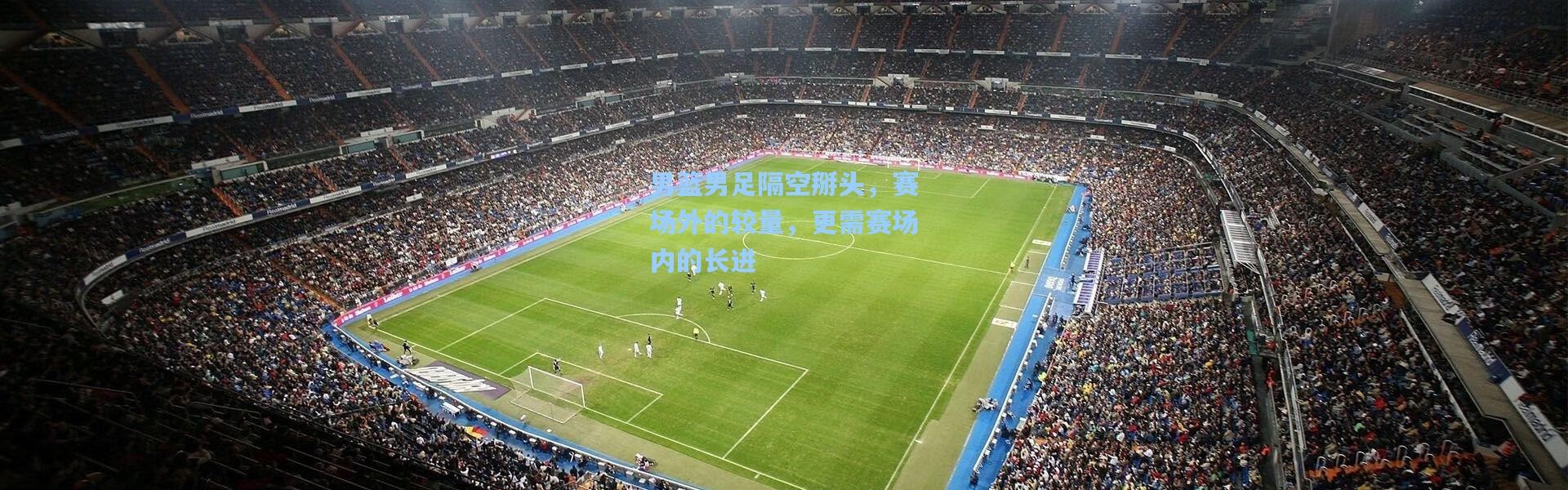 男篮男足隔空掰头，赛场外的较量，更需赛场内的长进