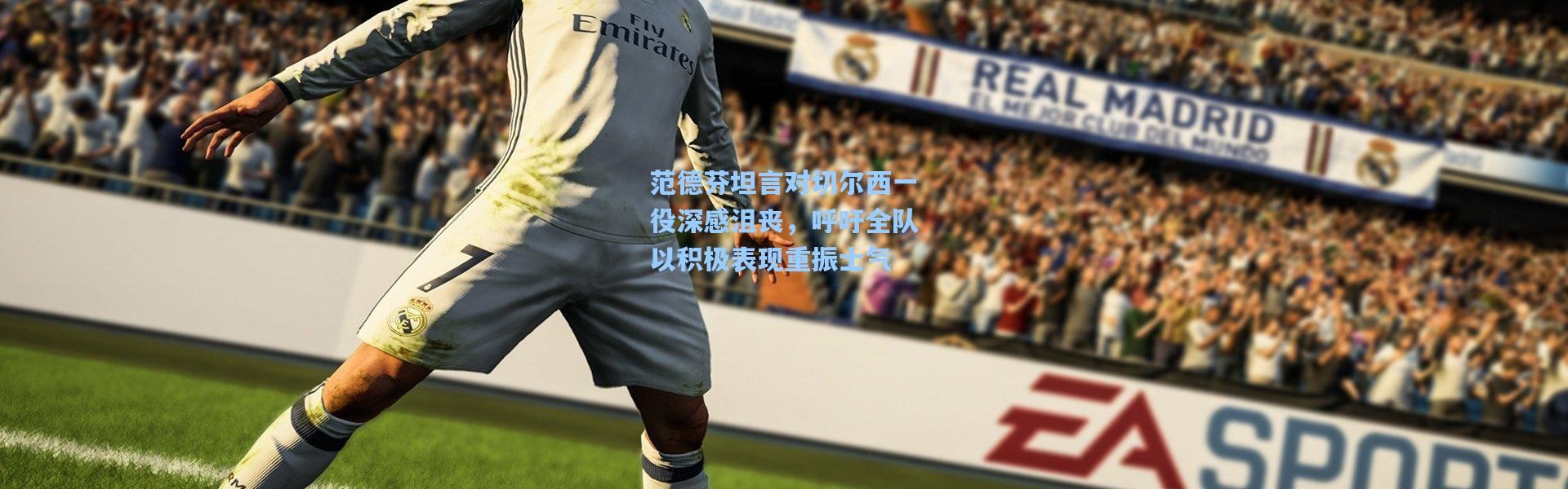 范德芬坦言对切尔西一役深感沮丧，呼吁全队以积极表现重振士气