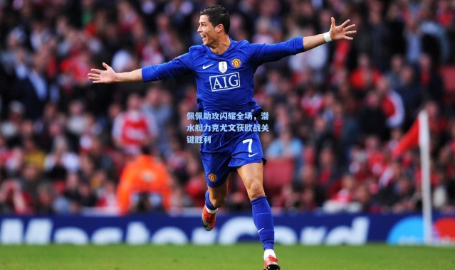 佩佩助攻闪耀全场，潜水艇力克尤文获欧战关键胜利