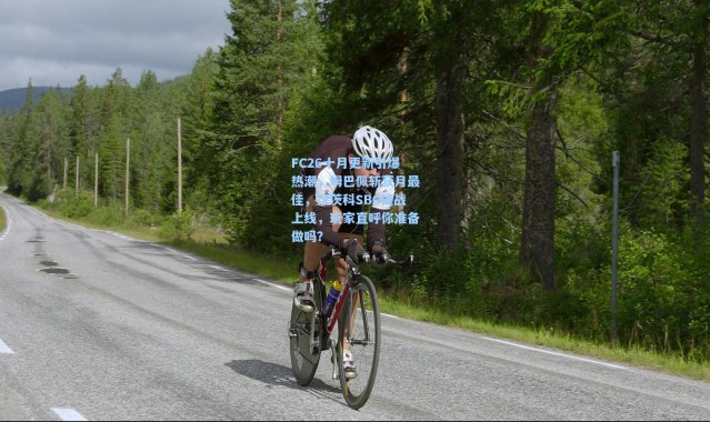 FC26十月更新引爆热潮，姆巴佩斩获月最佳，汉茨科SBC挑战上线，玩家直呼你准备做吗？