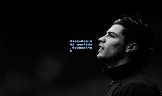 国米冬窗中场补强计划曝光，迪乌夫状态低迷，弗伦德鲁普成头号目标