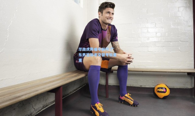 华南虎阵痛中前行 广东男篮新老交替考验重重