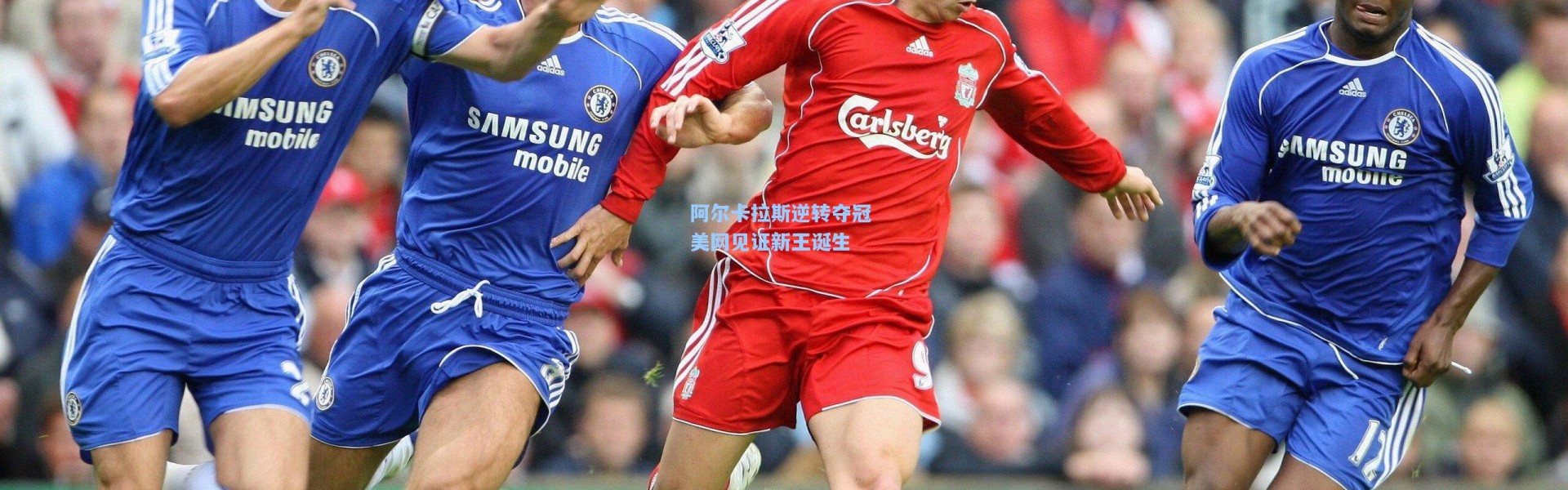 阿尔卡拉斯逆转夺冠 美网见证新王诞生