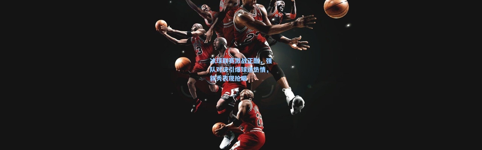 冰球联赛激战正酣，强队对决引爆球迷热情，新秀表现抢眼