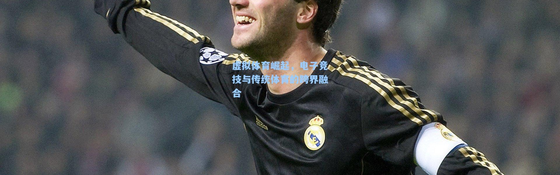虚拟体育崛起，电子竞技与传统体育的跨界融合