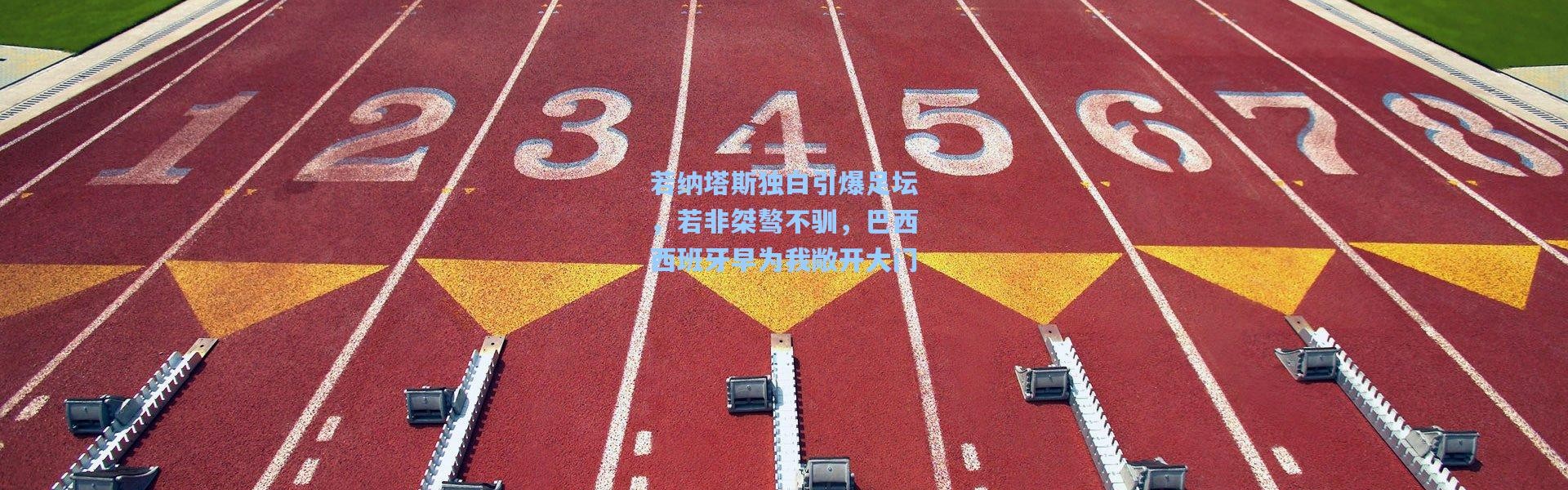 若纳塔斯独白引爆足坛，若非桀骜不驯，巴西西班牙早为我敞开大门