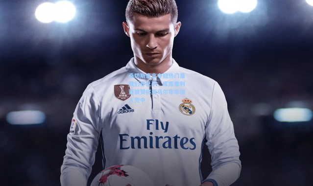 桑切斯豪言夺冠热门是我们非巴萨，库库雷利亚被赞将亚马尔牢牢揣入兜中