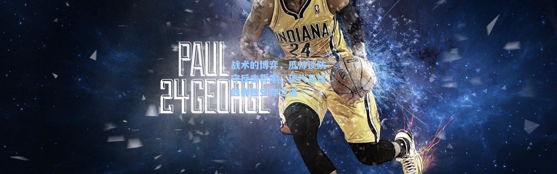 战术的博弈，瓜帅谈防守反击哲学，现代足球的弹性生存之道