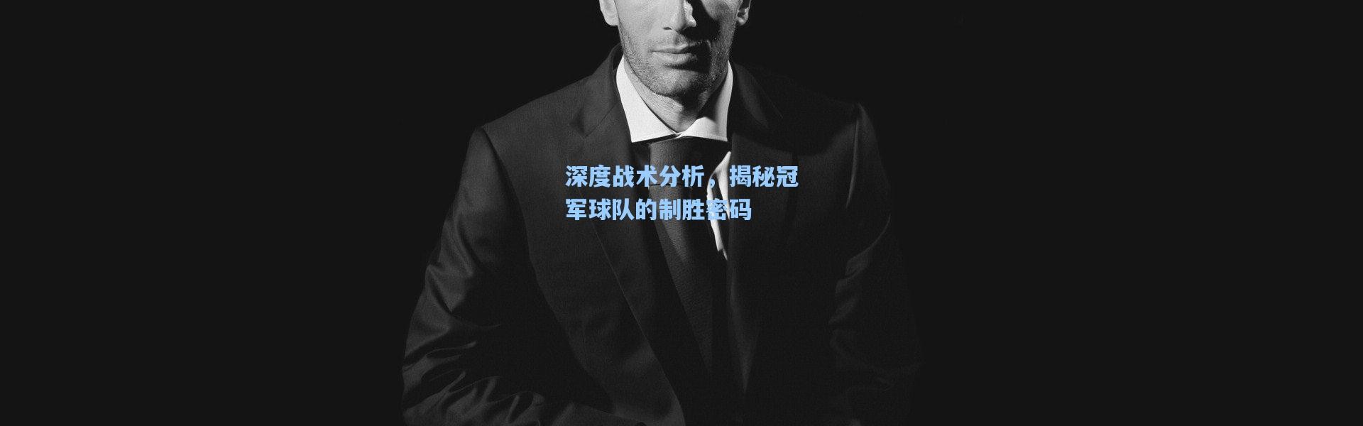 深度战术分析，揭秘冠军球队的制胜密码