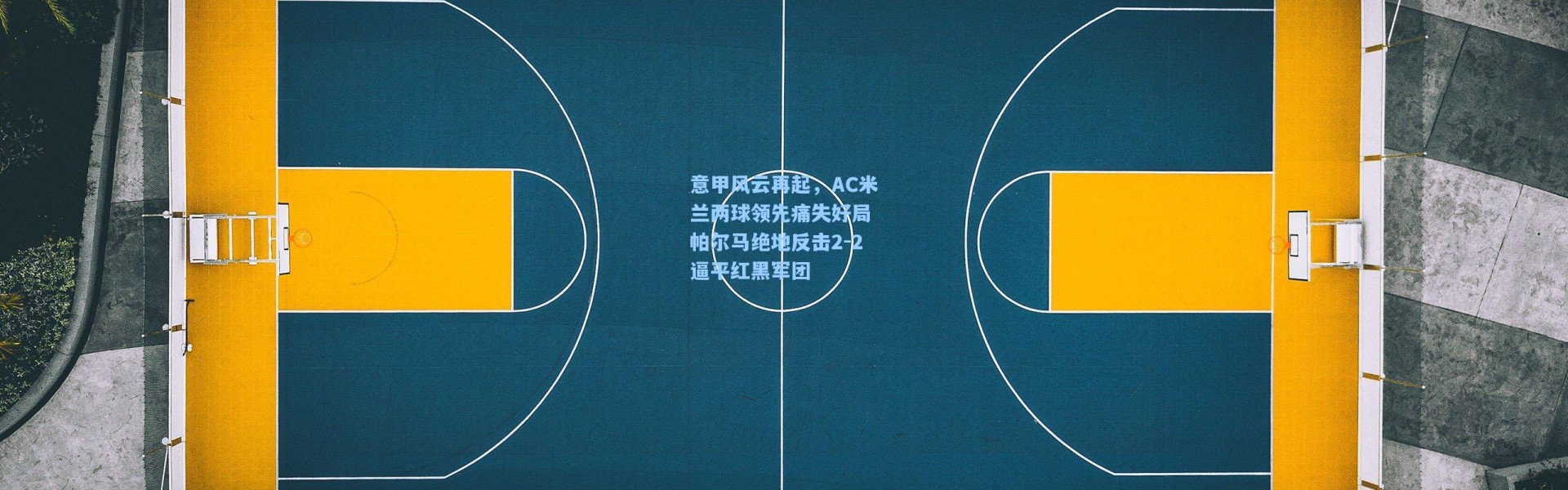 意甲风云再起，AC米兰两球领先痛失好局 帕尔马绝地反击2-2逼平红黑军团