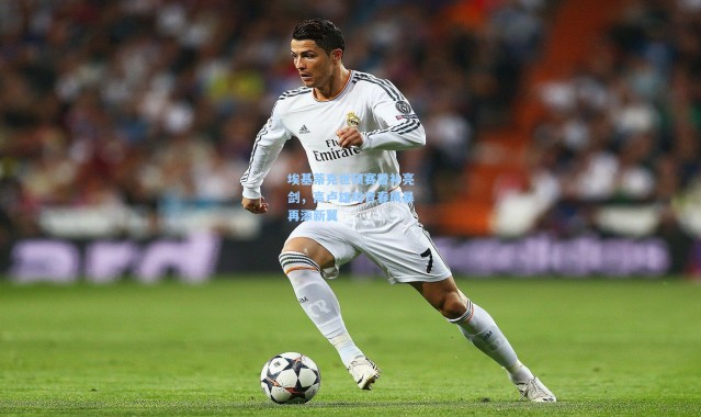 埃基蒂克世预赛替补亮剑，高卢雄鸡青春风暴再添新翼