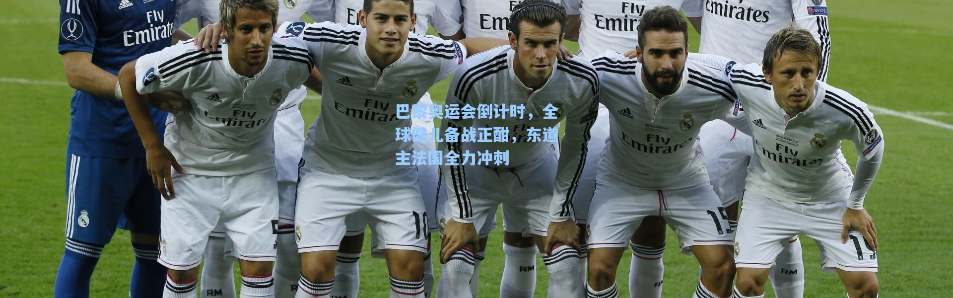 巴黎奥运会倒计时，全球健儿备战正酣，东道主法国全力冲刺