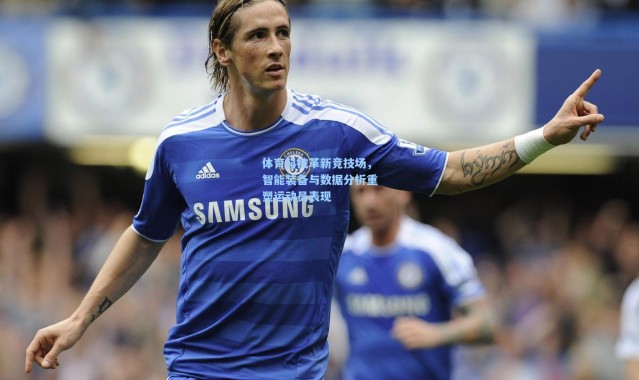 体育科技革新竞技场，智能装备与数据分析重塑运动员表现