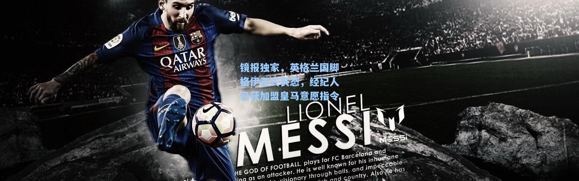 镜报独家，英格兰国脚格伊正式表态，经纪人已获加盟皇马意愿指令