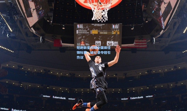 短跑新星闪耀全国田径锦标赛，破纪录夺冠引热议