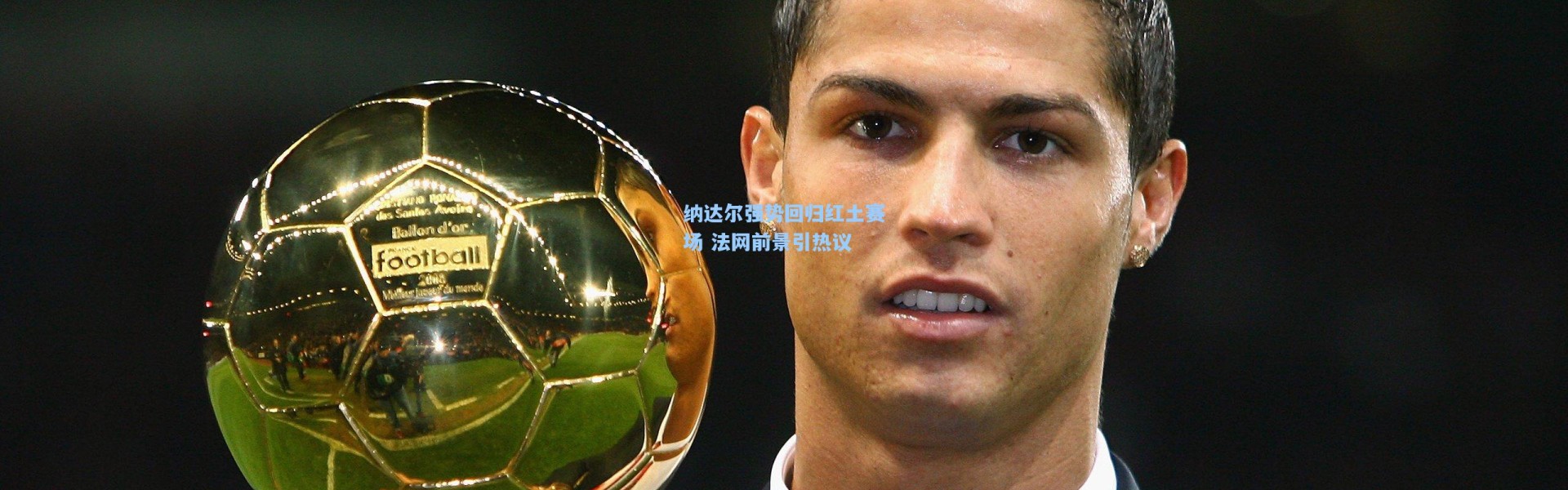 纳达尔强势回归红土赛场 法网前景引热议