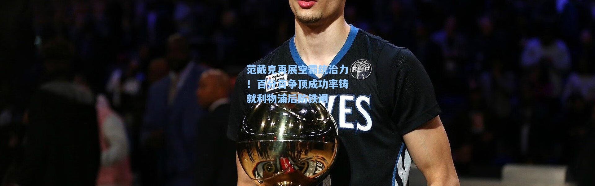 范戴克再展空霸统治力！百分百争顶成功率铸就利物浦后防铁闸