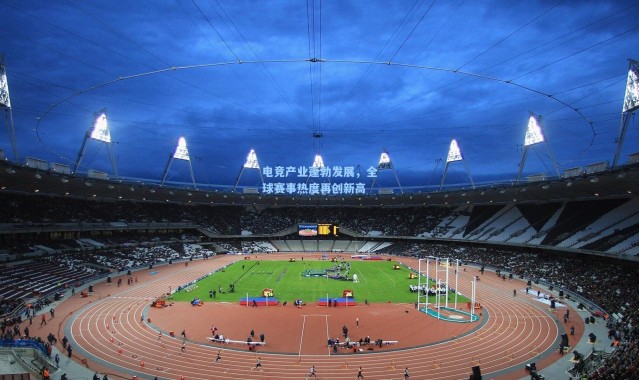 电竞产业蓬勃发展，全球赛事热度再创新高