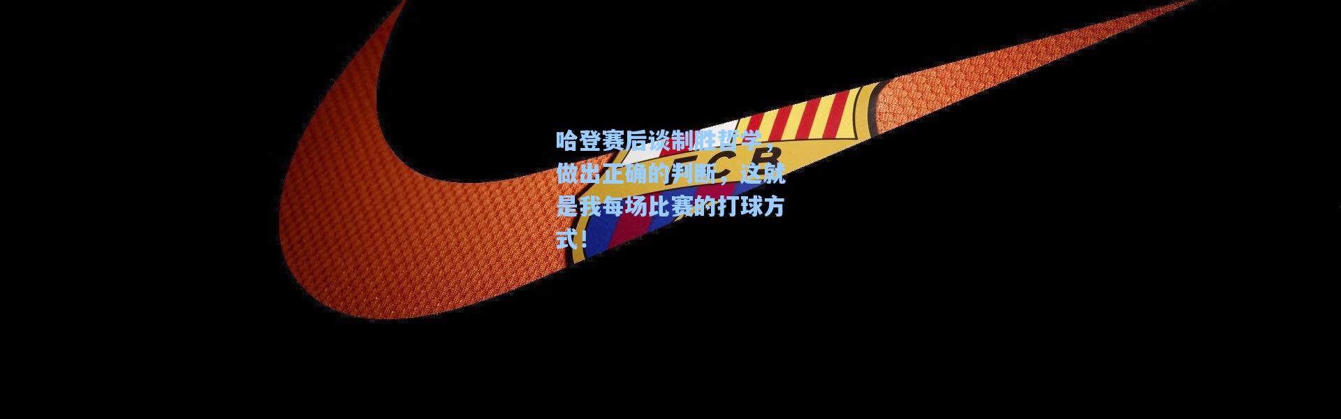 哈登赛后谈制胜哲学，做出正确的判断，这就是我每场比赛的打球方式！