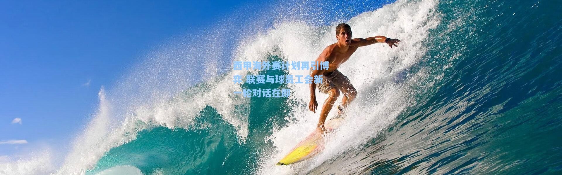 西甲海外赛计划再引博弈 联赛与球员工会新一轮对话在即