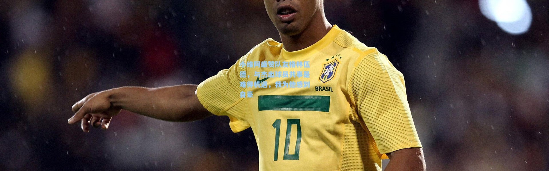 小维阿盛赞队友格林伍德，与杰出球员共事是难得机遇，我为他感到自豪