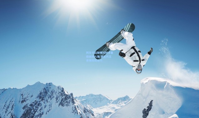 阿尔卡拉斯横扫对手晋级美网八强 新生代王者展现统治力