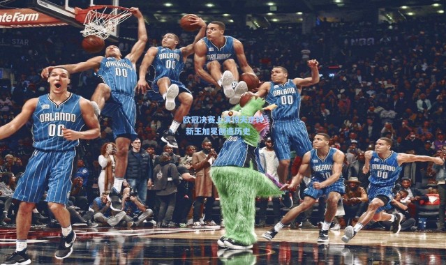 欧冠决赛上演惊天逆转 新王加冕创造历史